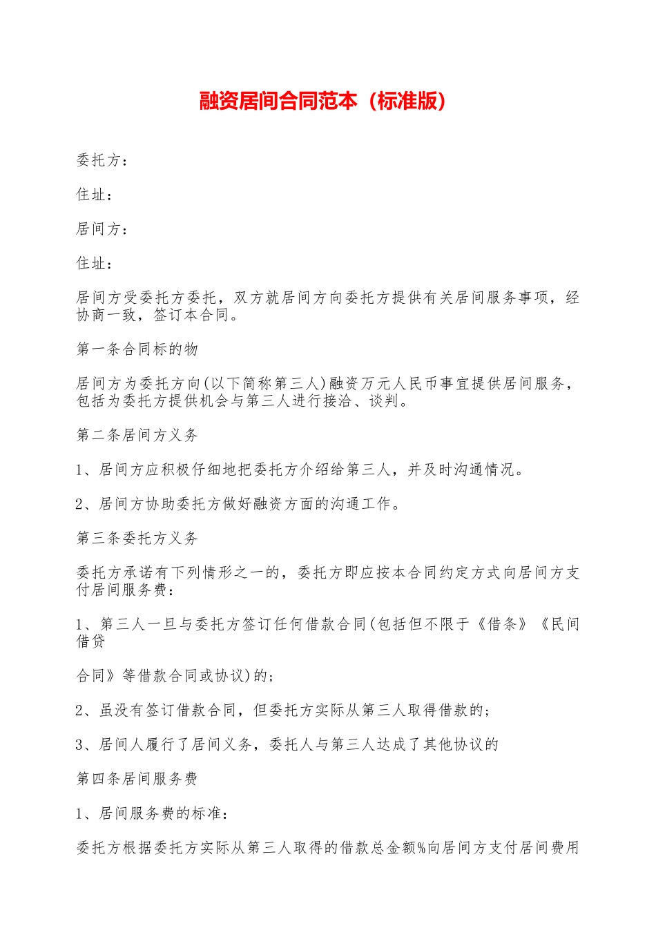 融资居间合同范本——范本_第1页