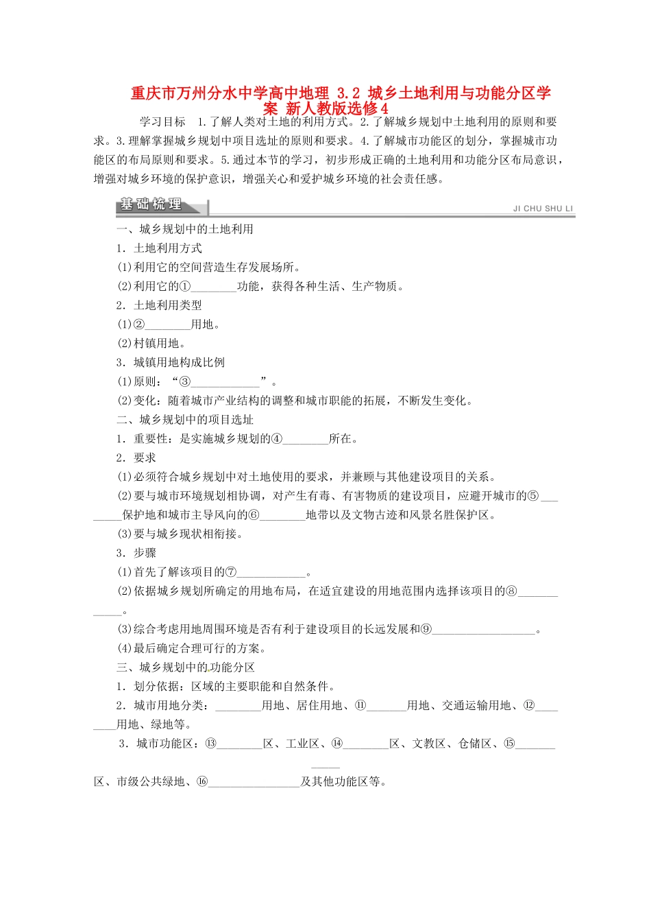 重庆市万州分水中学高中地理 3.2 城乡土地利用与功能分区学案 新人教版选修4_第1页