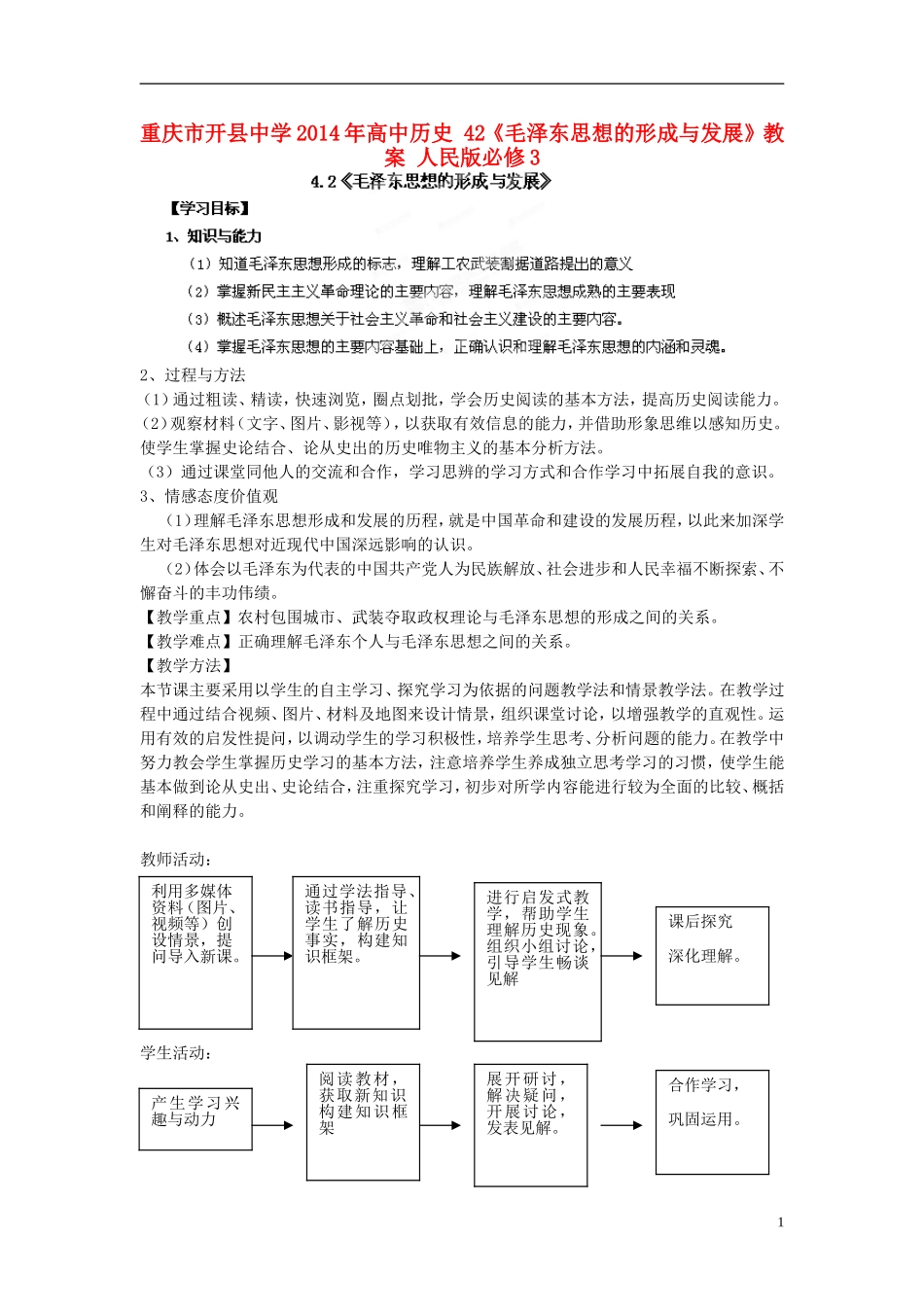重庆市开县中学2014年高中历史 42《毛泽东思想的形成与发展》教案 人民版必修3_第1页