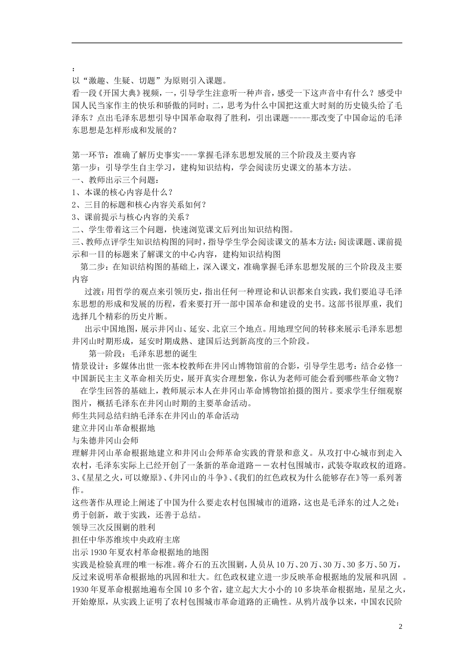 重庆市开县中学2014年高中历史 42《毛泽东思想的形成与发展》教案 人民版必修3_第2页