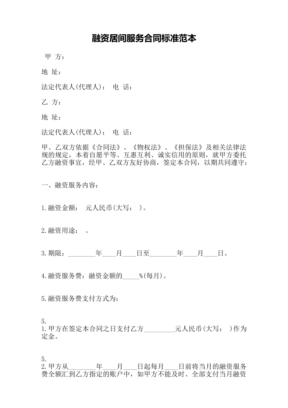 融资居间服务合同标准范本——范本_第1页