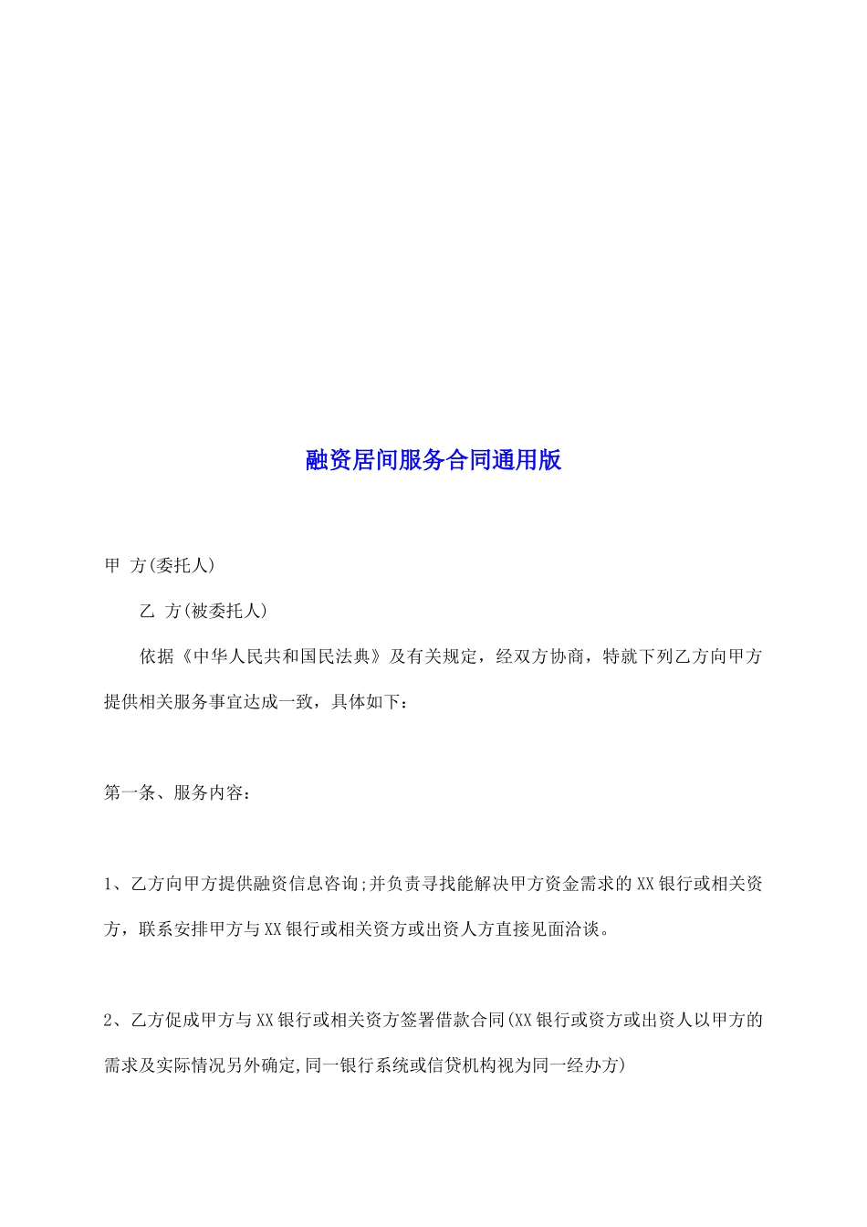 融资居间服务合同通用版_第2页