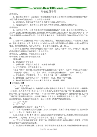粤教版高中语文必修5郑伯克段于鄢