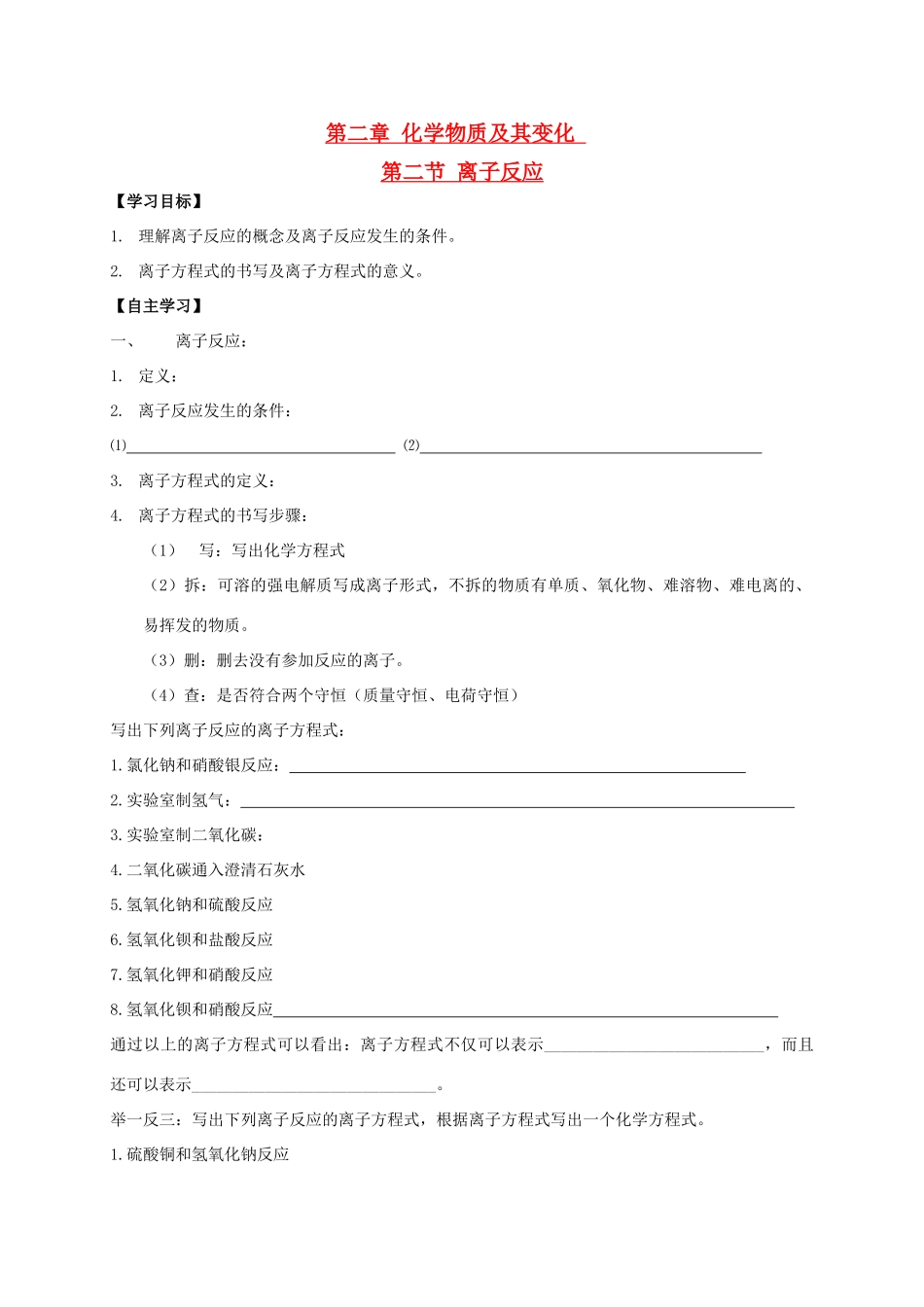 辽宁省沈阳市第二十一中学高中数学 第二章第二节 离子反应（第二课时）学案 新人教A版必修1_第1页