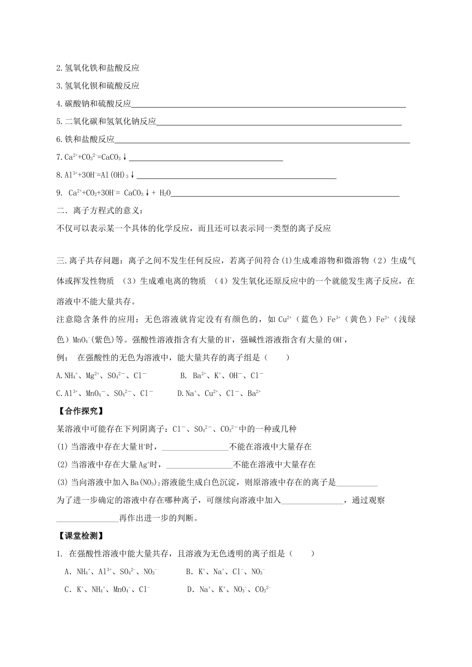 辽宁省沈阳市第二十一中学高中数学 第二章第二节 离子反应（第二课时）学案 新人教A版必修1_第2页