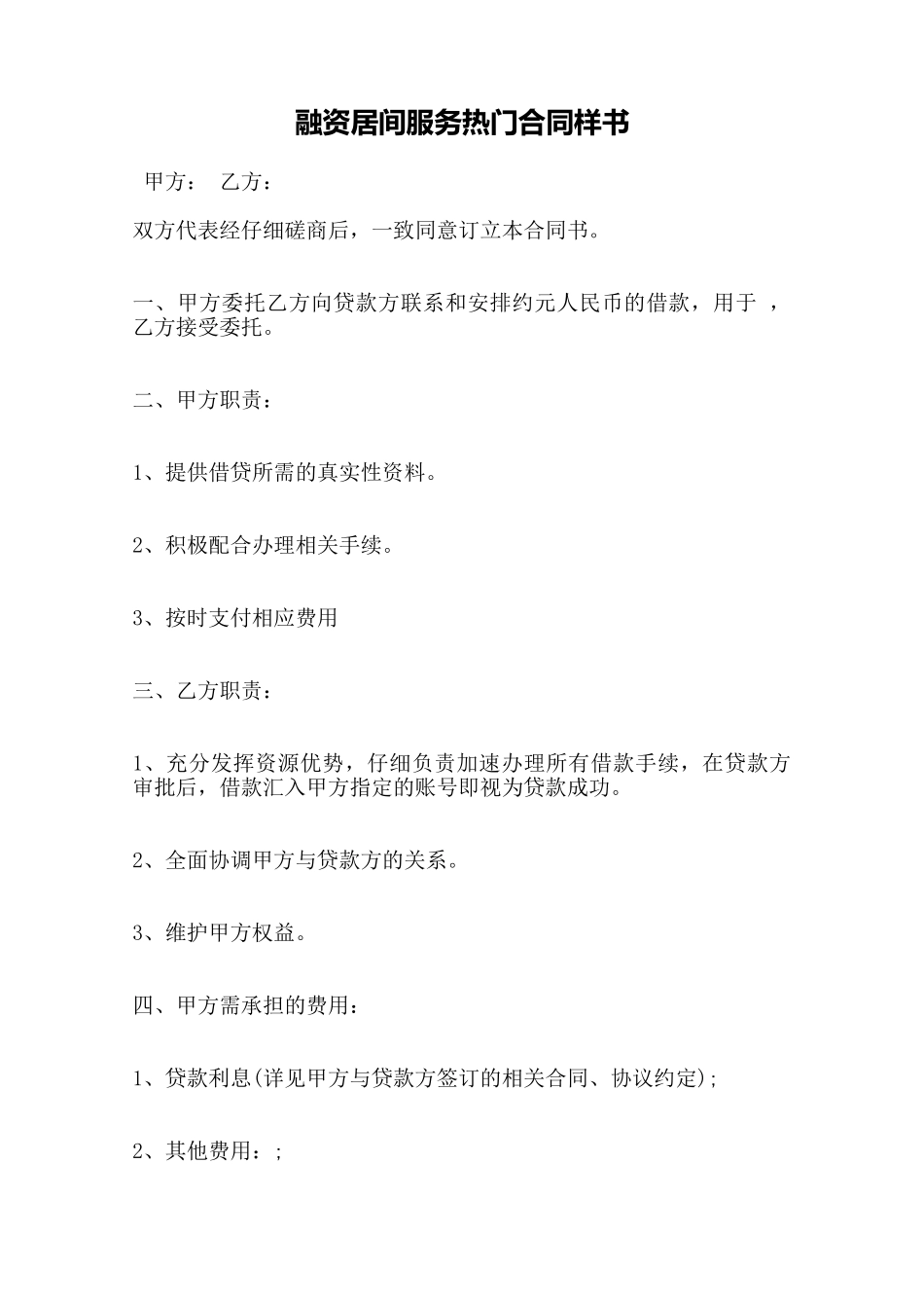 融资居间服务热门合同样书——范本_第1页