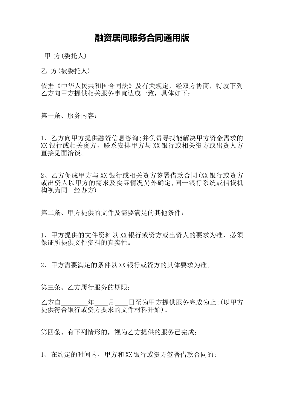 融资居间服务合同通用版——范本_第1页