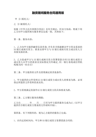 融资居间服务合同通用版——范本