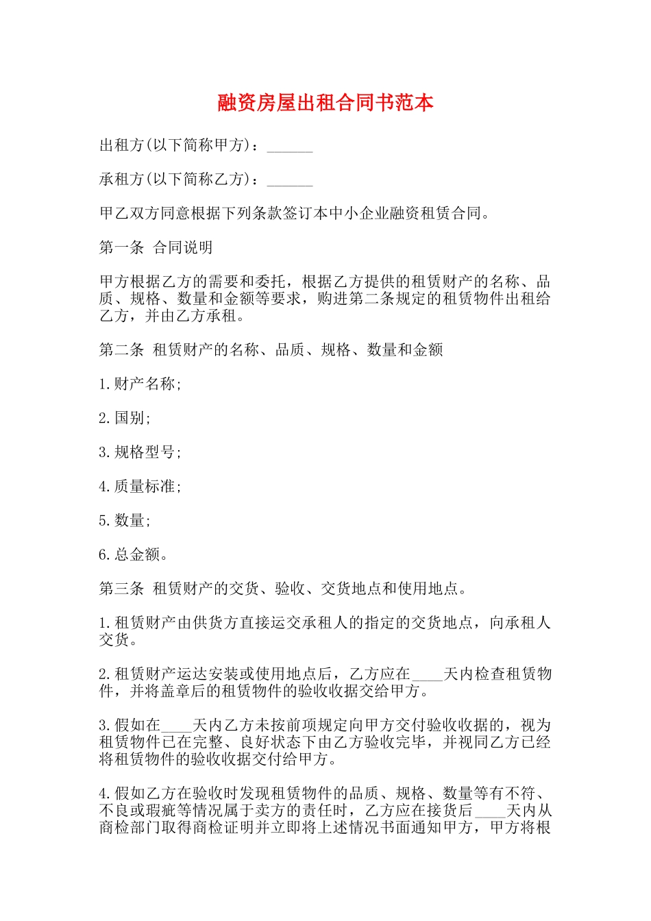 融资房屋出租合同书范本_第1页
