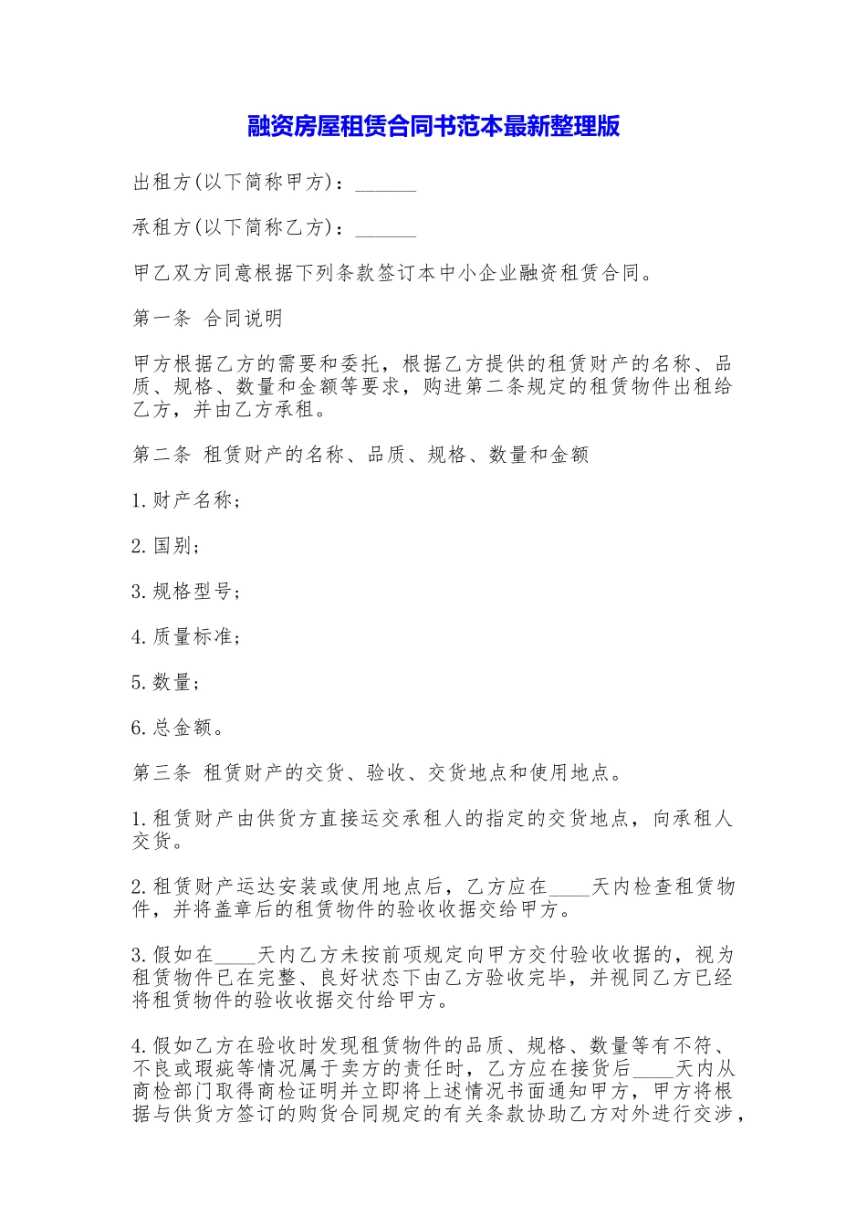 融资房屋租赁合同书最新整理版_第1页