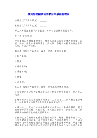 融资房屋租赁合同书最新整理版