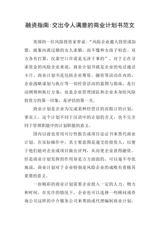 融资指南交出令人满意的商业计划书范文
