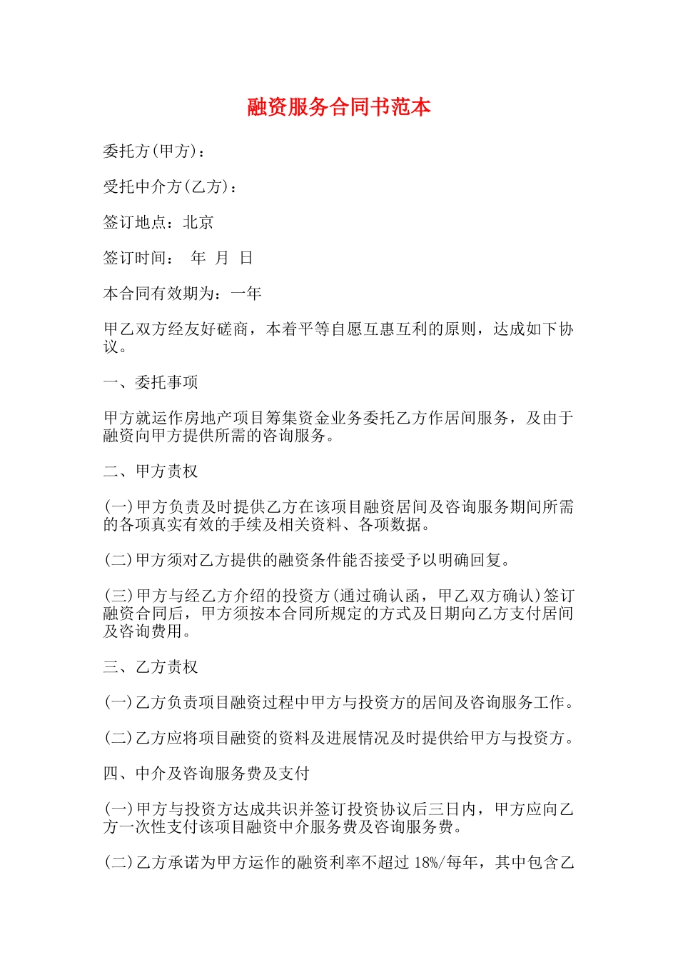 融资服务合同书范本_第1页