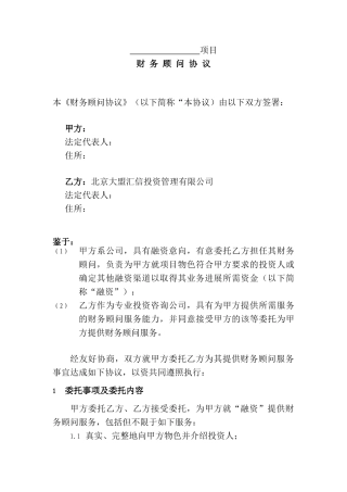 融资方财务顾问协议