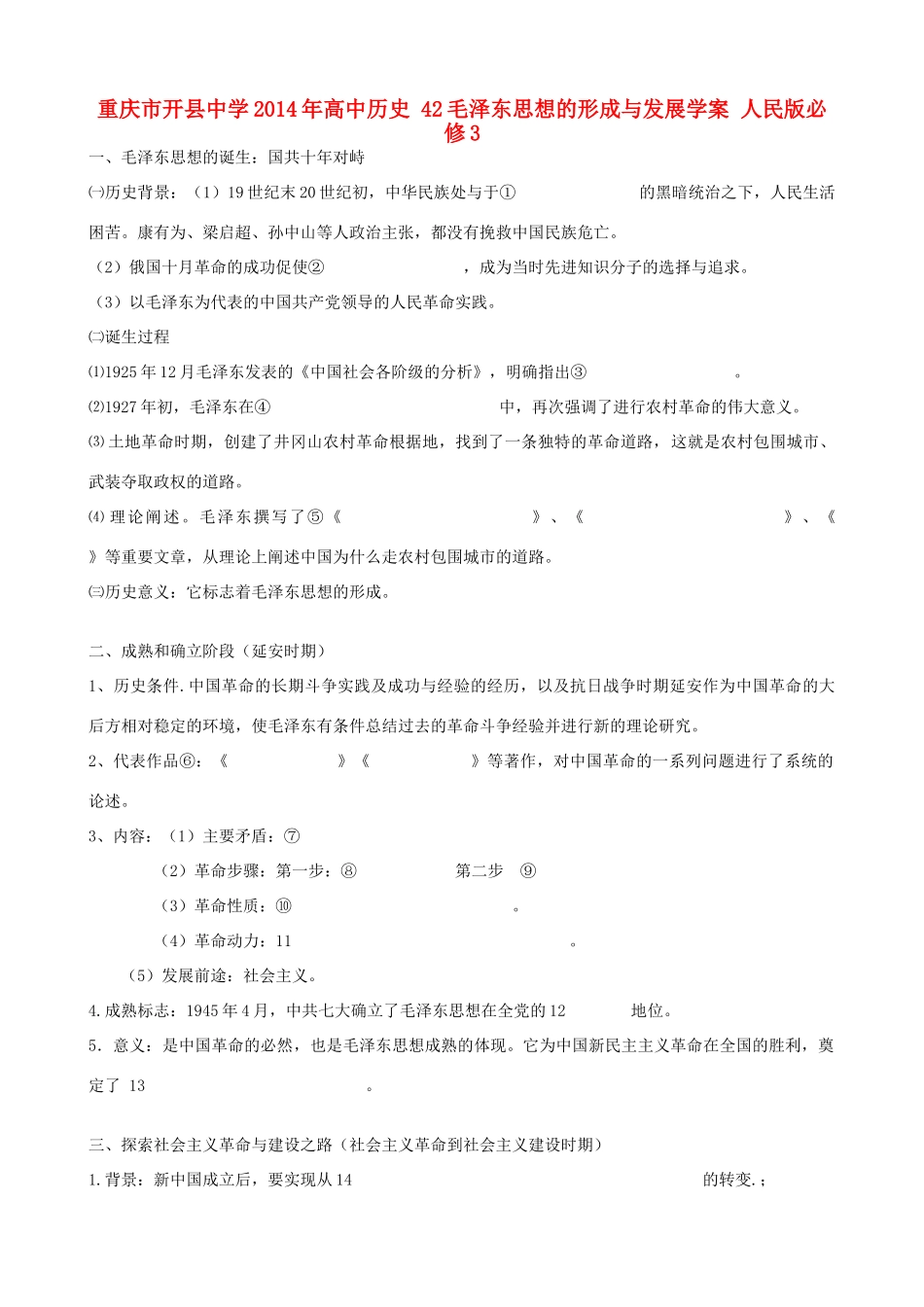 重庆市开县中学2014年高中历史 42毛泽东思想的形成与发展学案 人民版必修3_第1页