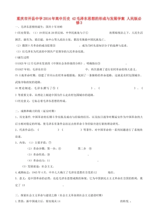 重庆市开县中学2014年高中历史 42毛泽东思想的形成与发展学案 人民版必修3
