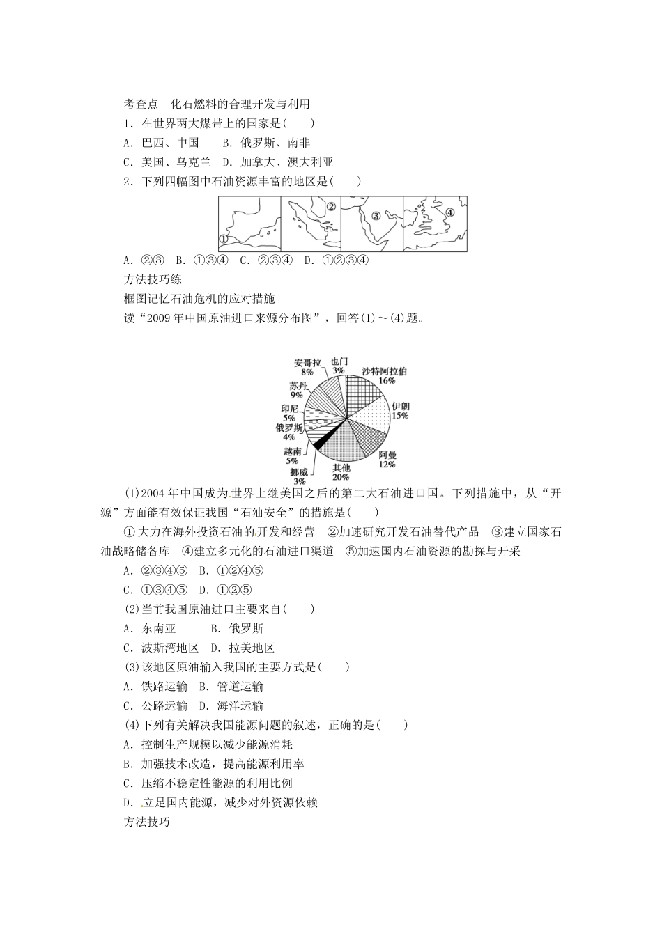 重庆市万州分水中学高中地理 3.2 非可再生资源合理开发利用对策学案1 新人教版选修6_第2页