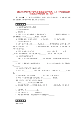 重庆市万州分水中学高中地理 3.2 非可再生资源合理开发利用对策学案1 新人教版选修6