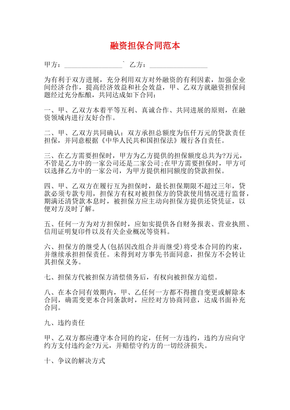 融资担保合同范本_第1页