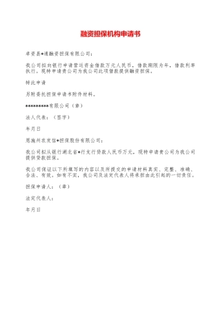 融资担保机构申请书——范本