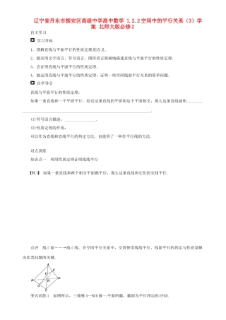辽宁省丹东市振安区高级中学高中数学 1.2.2空间中的平行关系（3）学案 北师大版必修2