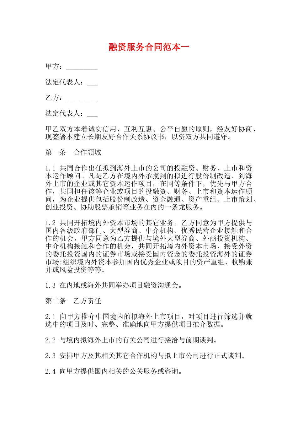 融资服务合同范本一_第1页