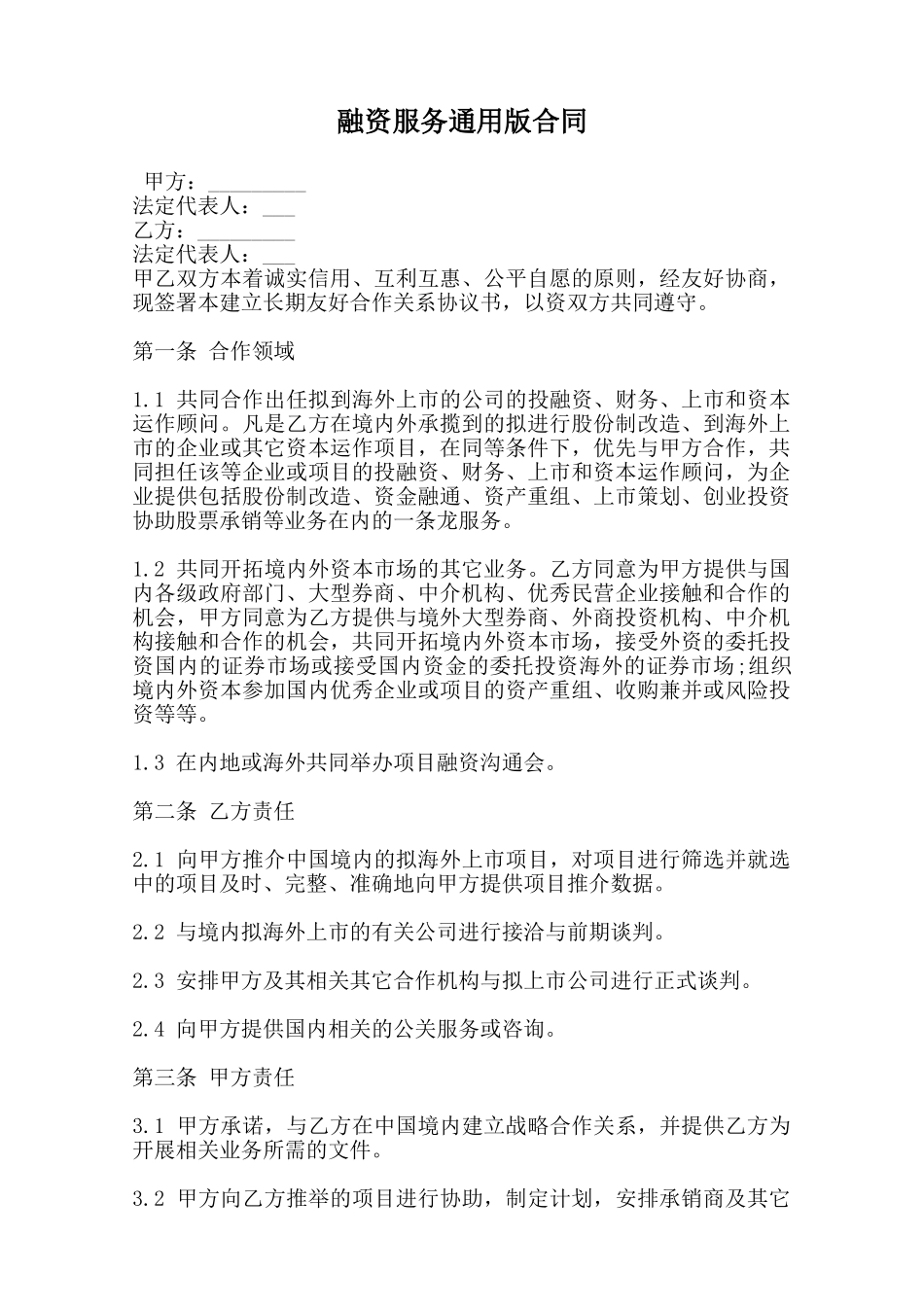 融资服务通用版合同范本_第1页