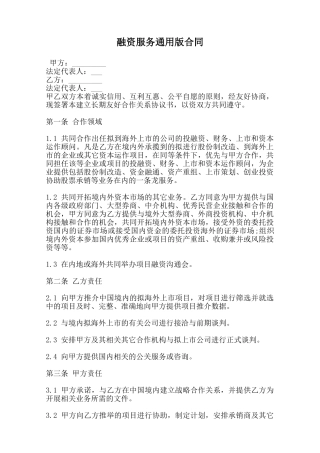 融资服务通用版合同范本