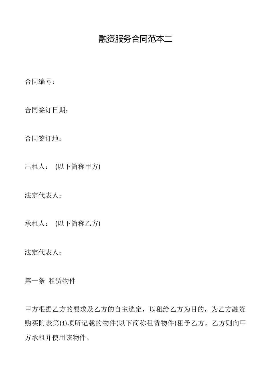 融资服务合同二_第1页
