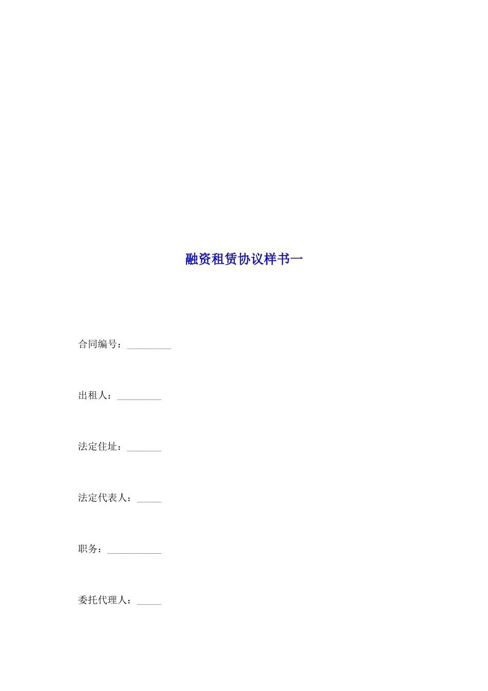 融资租赁协议样书一_第2页