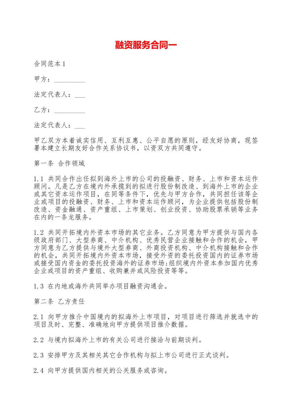 融资服务合同一——范本_第1页