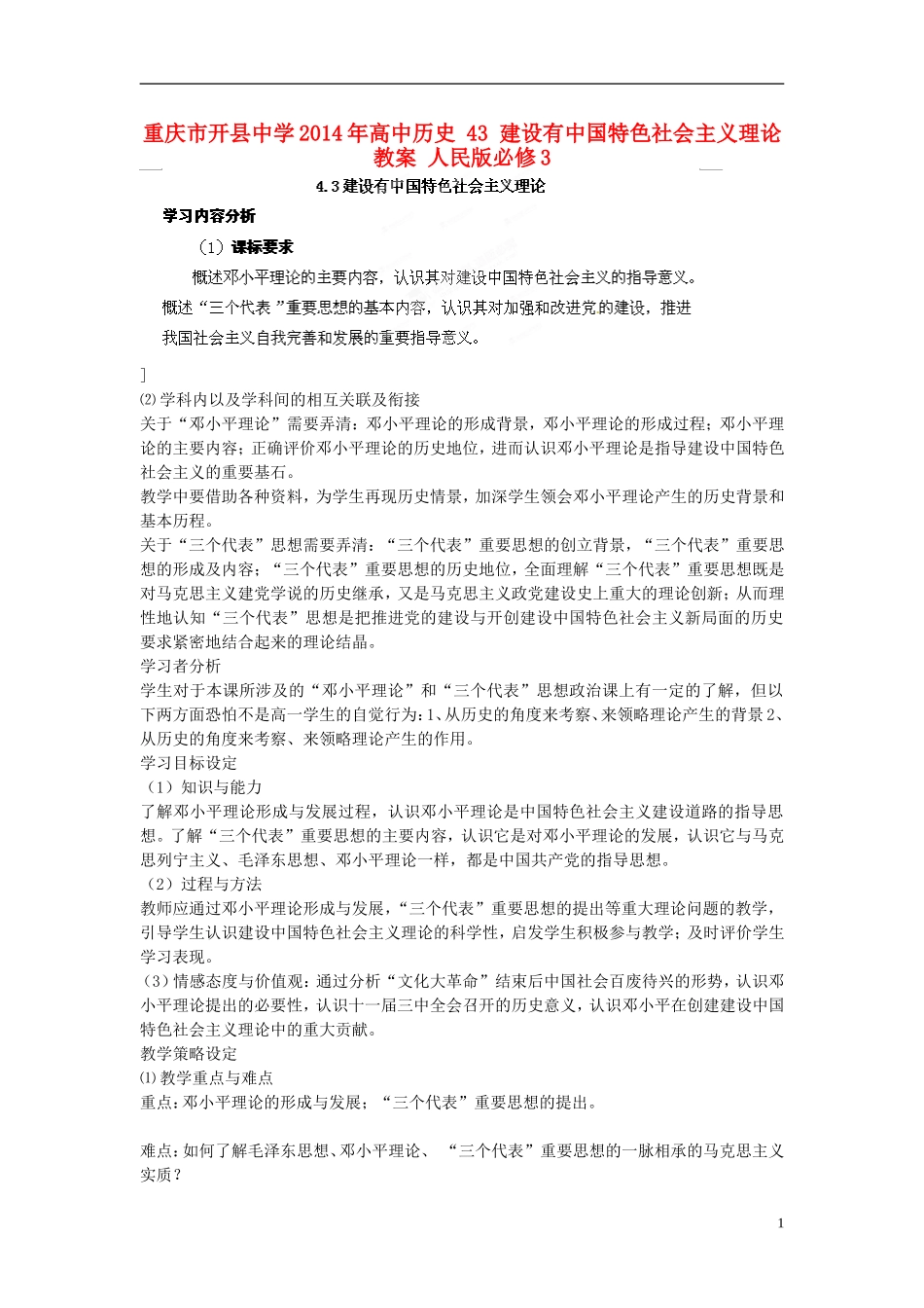 重庆市开县中学2014年高中历史 43 建设有中国特色社会主义理论教案 人民版必修3_第1页