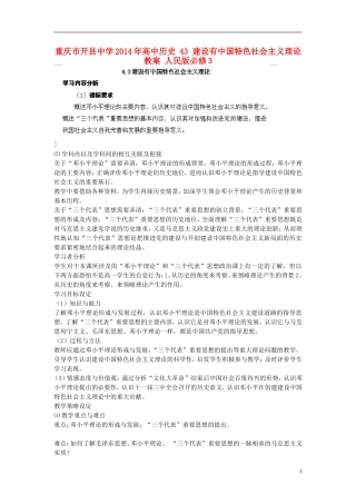 重庆市开县中学2014年高中历史 43 建设有中国特色社会主义理论教案 人民版必修3