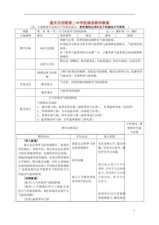 重庆市涪陵第二中学高中地理 2.1 大气环流对气候的影响教案 中图版必修1
