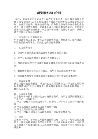 融资服务热门合同范本