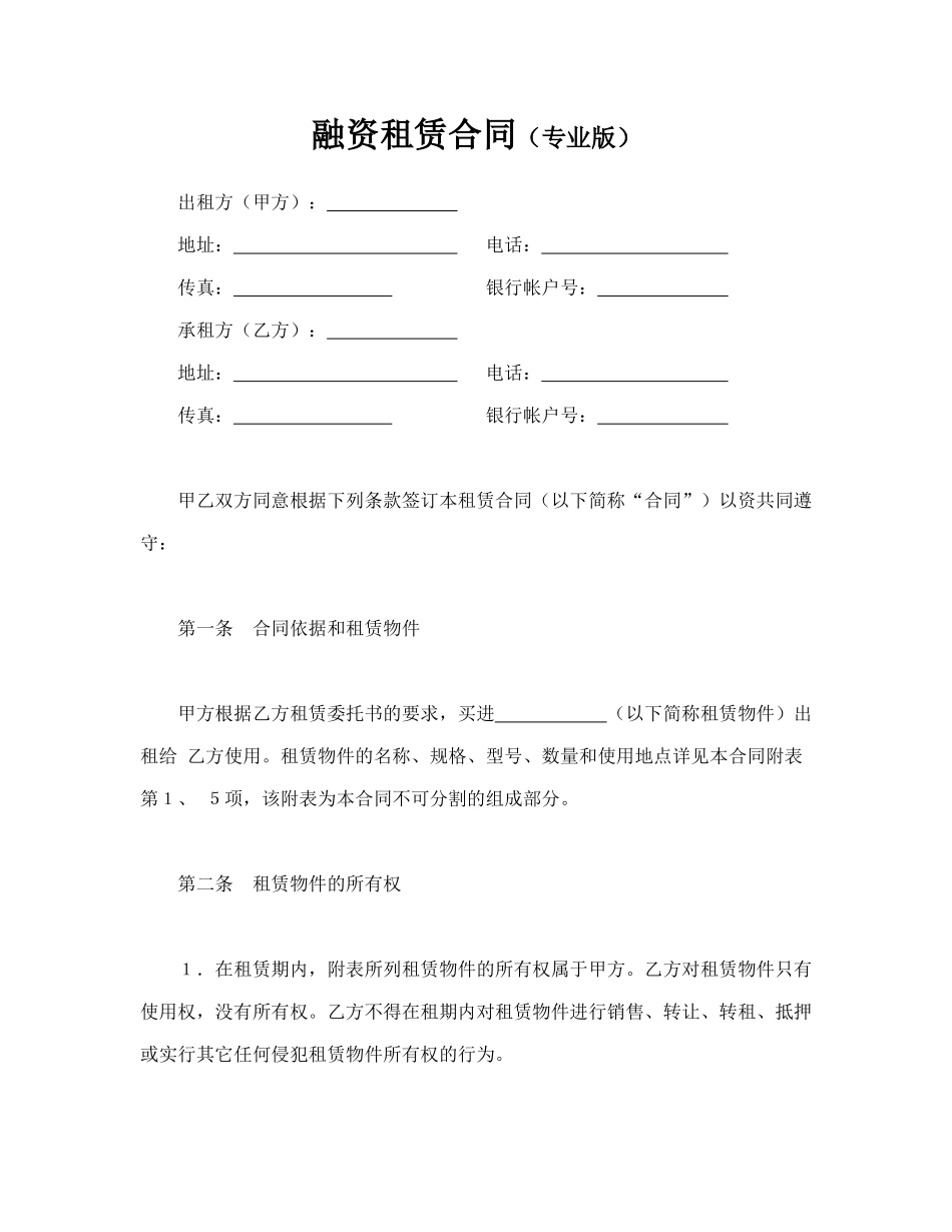 融资租赁合同(专业版).doc_第1页