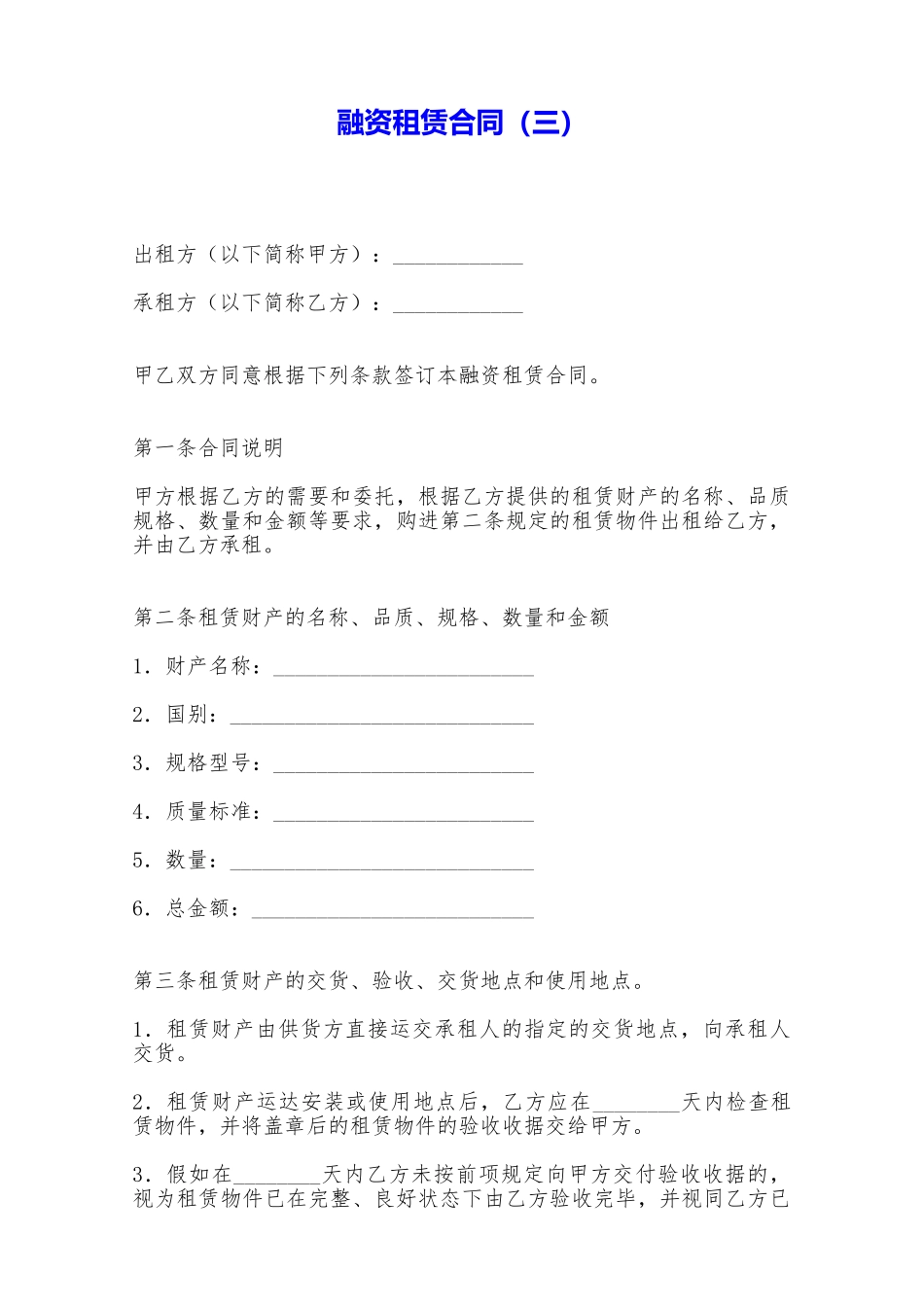 融资租赁合同(三)——范本_第1页