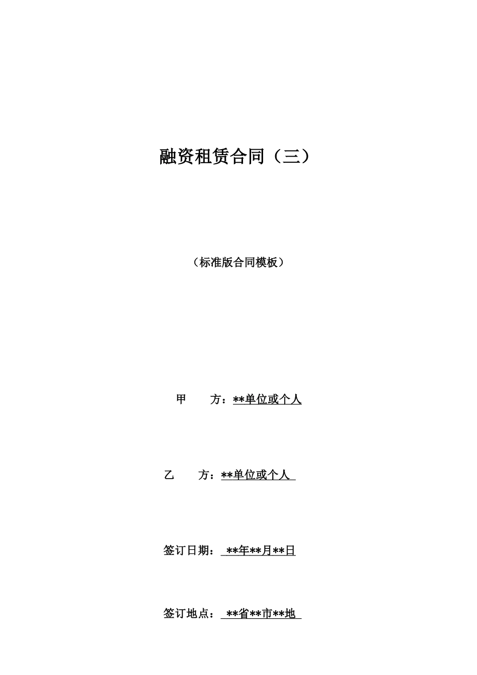 融资租赁合同(三)_第1页