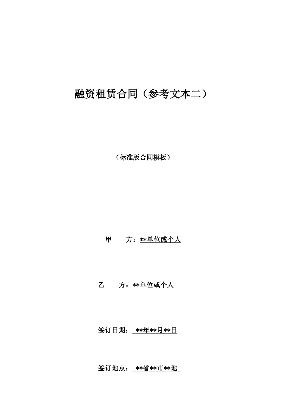 融资租赁合同(参考文本二)_第1页