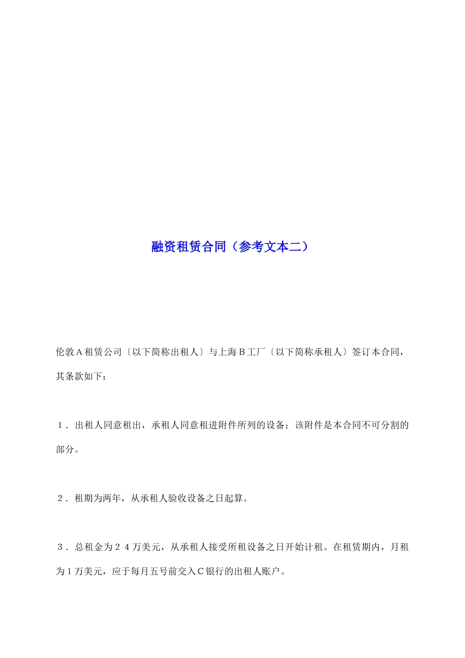 融资租赁合同(参考文本二)_第2页