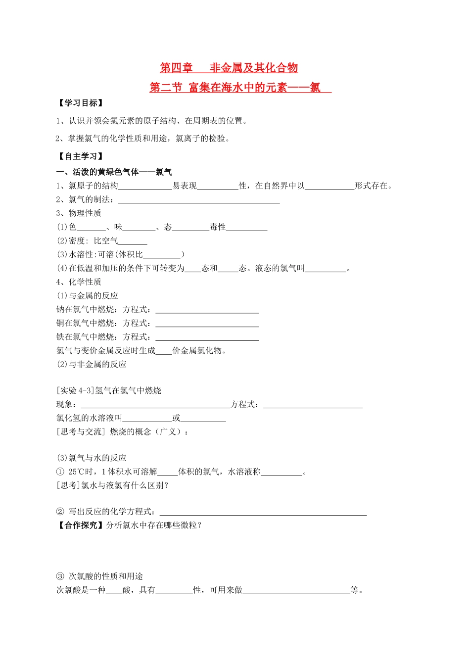 辽宁省沈阳市第二十一中学高中数学 第四章 第二节 富集在海水中的元素——氯学案 新人教A版必修1_第1页