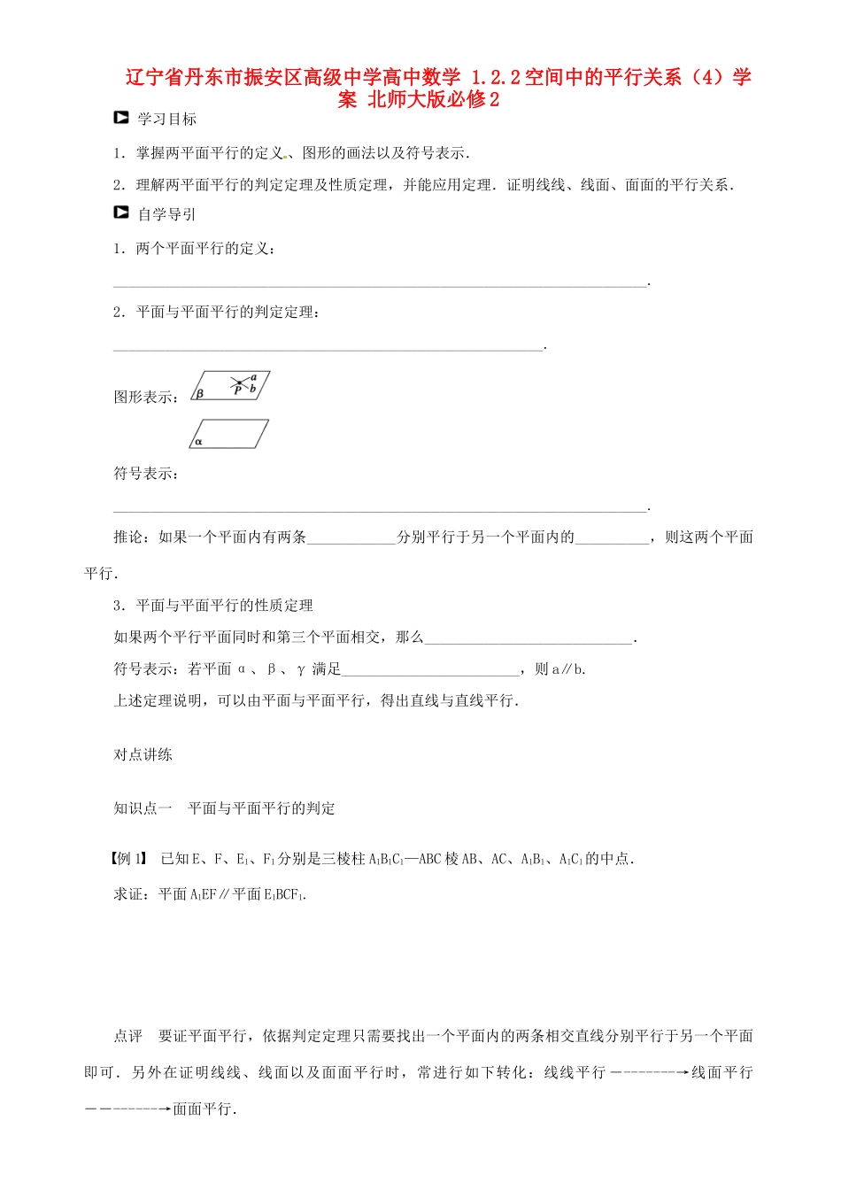 辽宁省丹东市振安区高级中学高中数学 1.2.2空间中的平行关系（4）学案 北师大版必修2_第1页