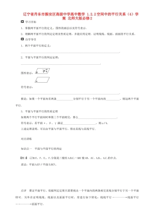辽宁省丹东市振安区高级中学高中数学 1.2.2空间中的平行关系（4）学案 北师大版必修2