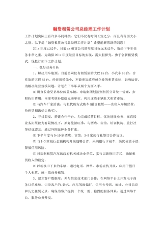融资租赁公司总经理工作计划