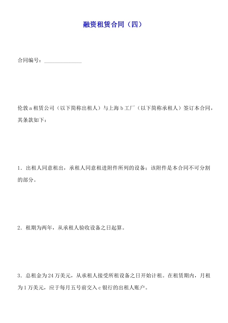 融资租赁合同(四)(标准版)_第1页