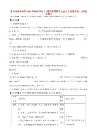 重庆市开县中学2014年高中历史 43建设中国特色社会主义理论学案 人民版必修3