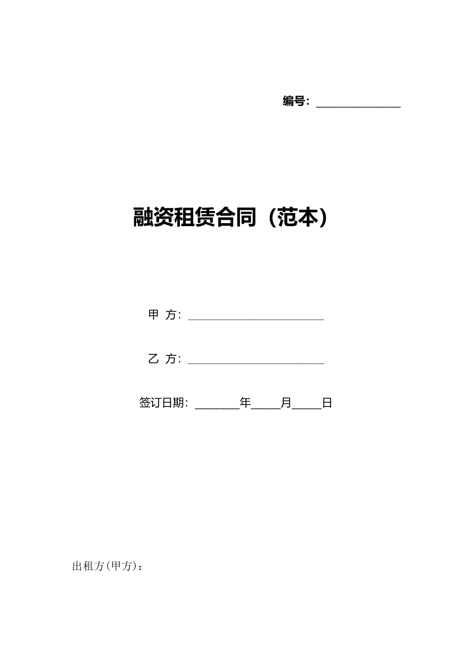 融资租赁合同(标准版)_第1页