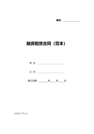 融资租赁合同(标准版)