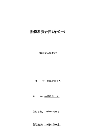 融资租赁合同(样式一)