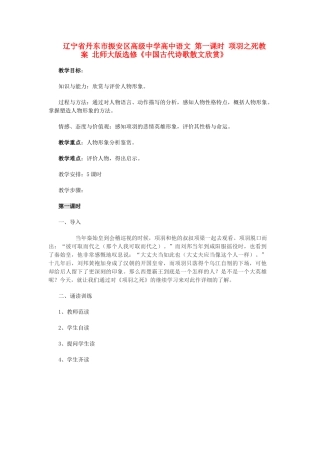 辽宁省丹东市振安区高级中学高中语文 第一课时 项羽之死教案 北师大版选修《中国古代诗歌散文欣赏》